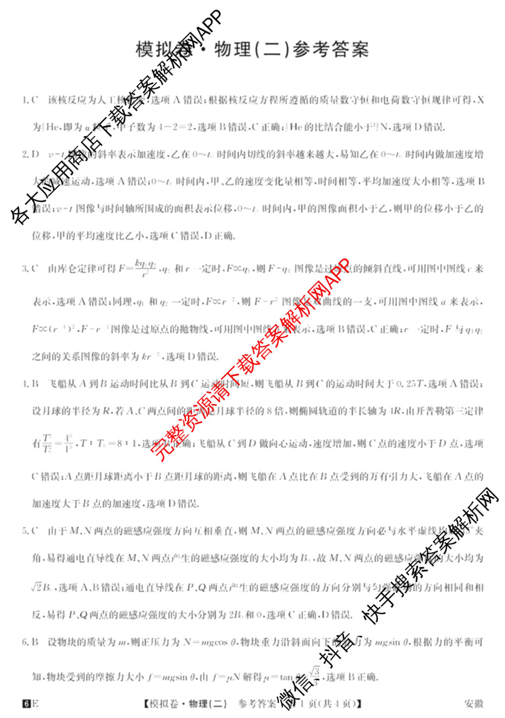 2026年全国高考仿真模拟卷(二)2: 含地理(E1) 生物(安徽) 物理(E1)试卷解析物理答案