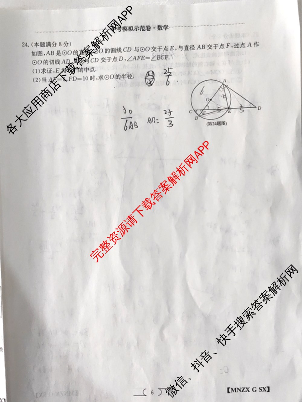 陕西省2024届九年级学业水模拟测试(A)[MNZX G SX]试卷及答案汇总（含化学、语文、物理等）数学试题