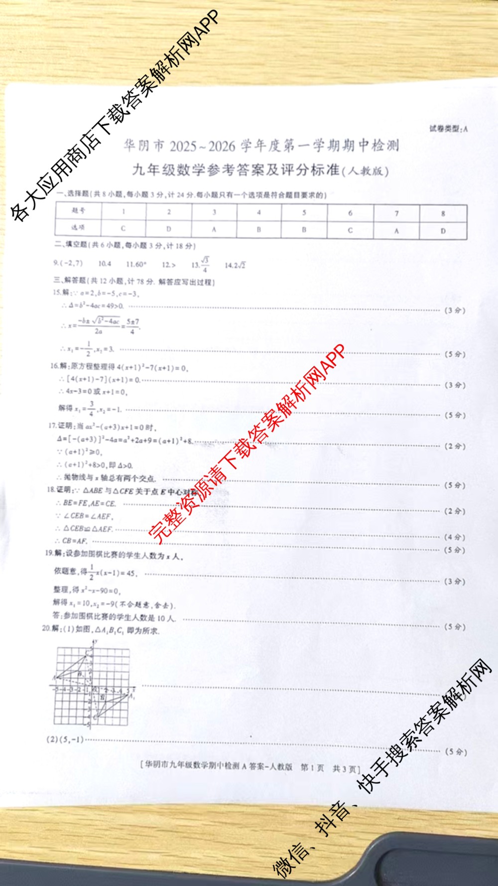 陕西省渭南市华阴市2025-2026学年度第一学期期中检测九年级[试卷类型A]各科答案及试卷（含数学(人教版) 化学(人教版) 历史(统编版)等7份）数学答案