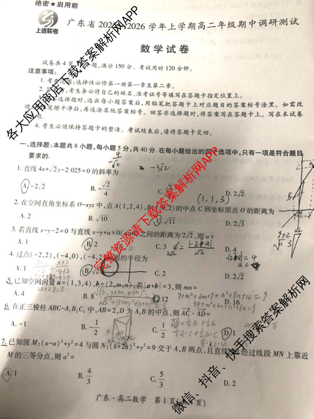 上进联考广东省2025-2026学年上学期高二年级期中调研测试试卷及答案汇总: 含历史、数学、地理试卷解析数学试题