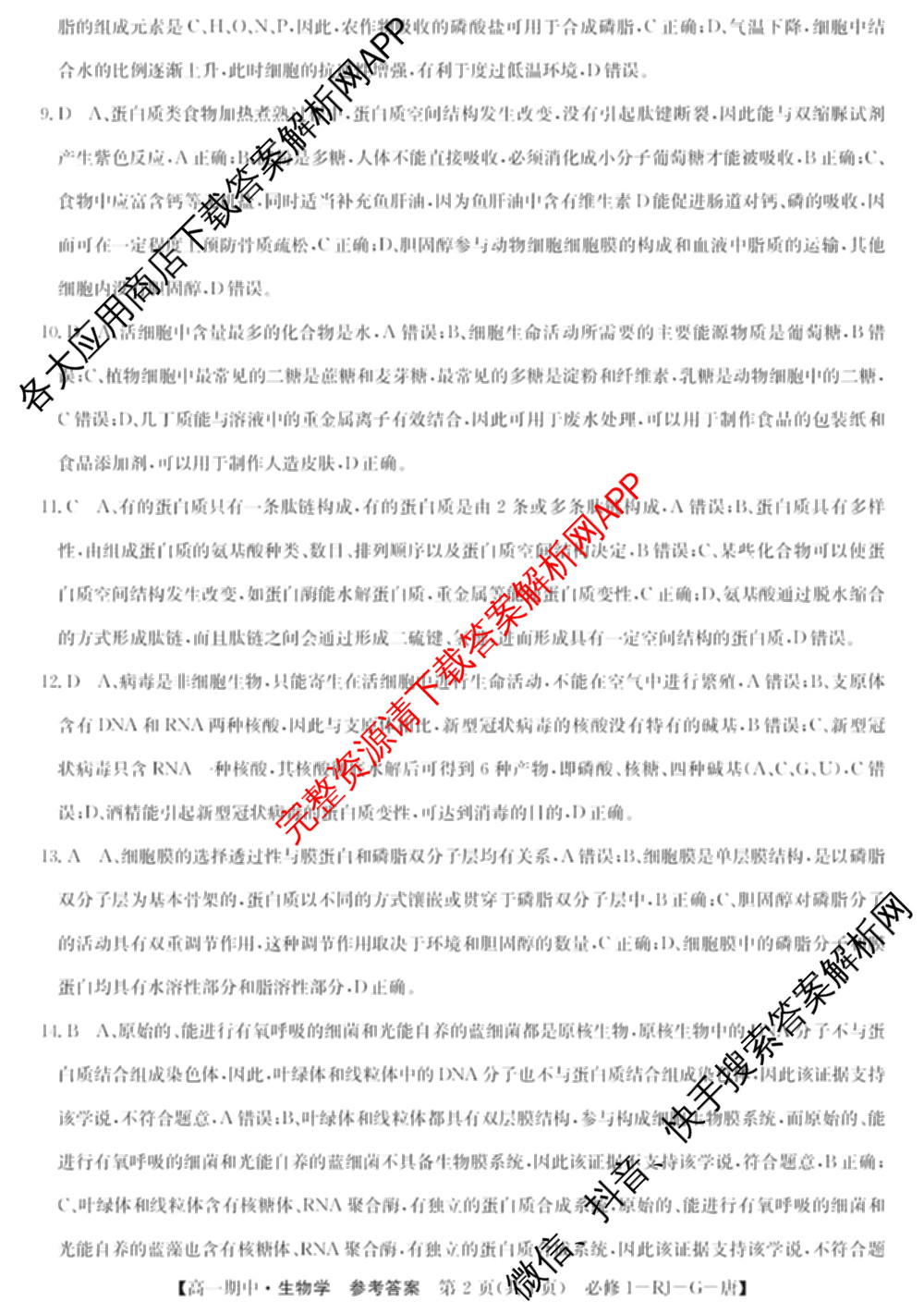 2024~2025全国名校高一第一学期期中考试试卷（含语文(必修上册-BB-G-唐) 英语(必修第一册-RJ-G-唐) 政治(必修1-BB-G-唐)等10份）生物答案