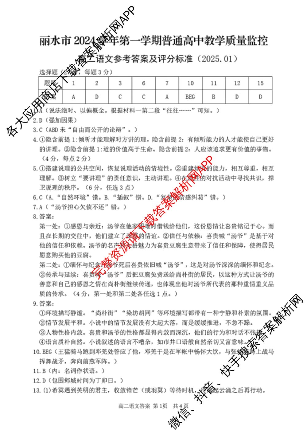 丽水市2024学年第一学期普通高中教学质量监控高二试题卷(2025.01)试卷及答案汇总（11科全）语文答案