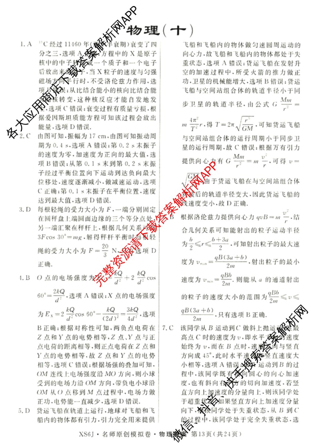 2026届高三总复名师原创模拟(十二)12各科答案及试卷(已更新化学(XS6J) 生物(GDX6) 生物(XS6)等39份)物理答案