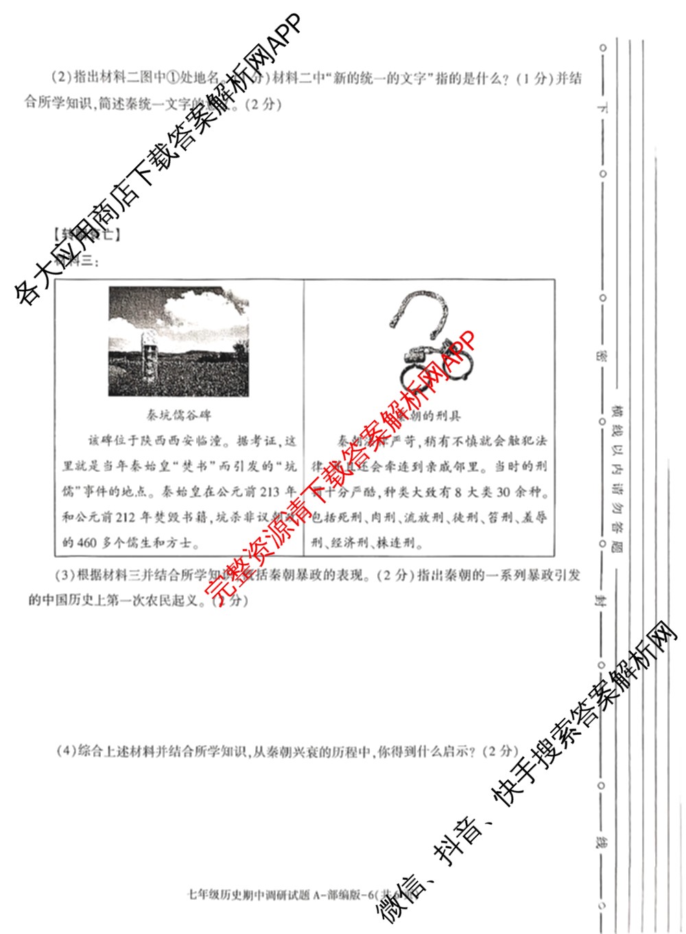 陕西省2024-2025学年度七年级第一学期期中调研试题(卷)试卷及答案汇总（17科全）历史试题