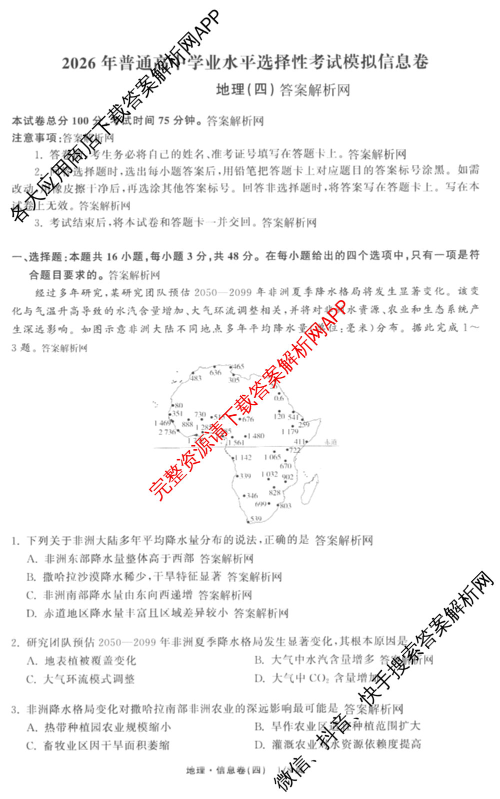 天舟高考衡中同卷2026年普通高等学校招生全国统一考试模拟信息卷(四)4试卷及答案汇总: 含历史(GY) 地理(WY) 理综(新疆版)试卷解析地理试题