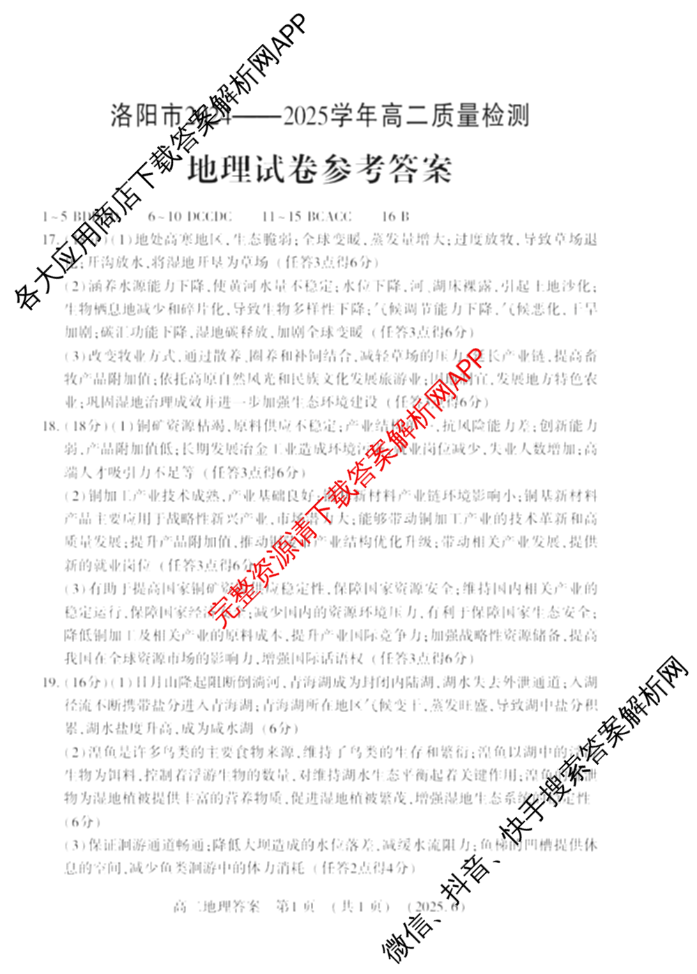 河南省洛阳市2024-2025学年第二学期高二质量检测(2025.6)(已更新语文 数学 物理等9份)地理答案