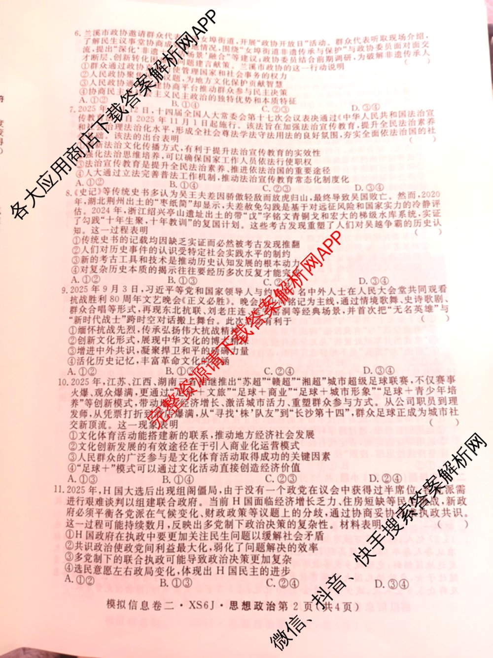 2026年普通高等学校招生统一考试模拟信息卷(二)2各科答案及试卷（含数学(XS6)、政治(XS6J)、语文(XS6G)等）政治试题