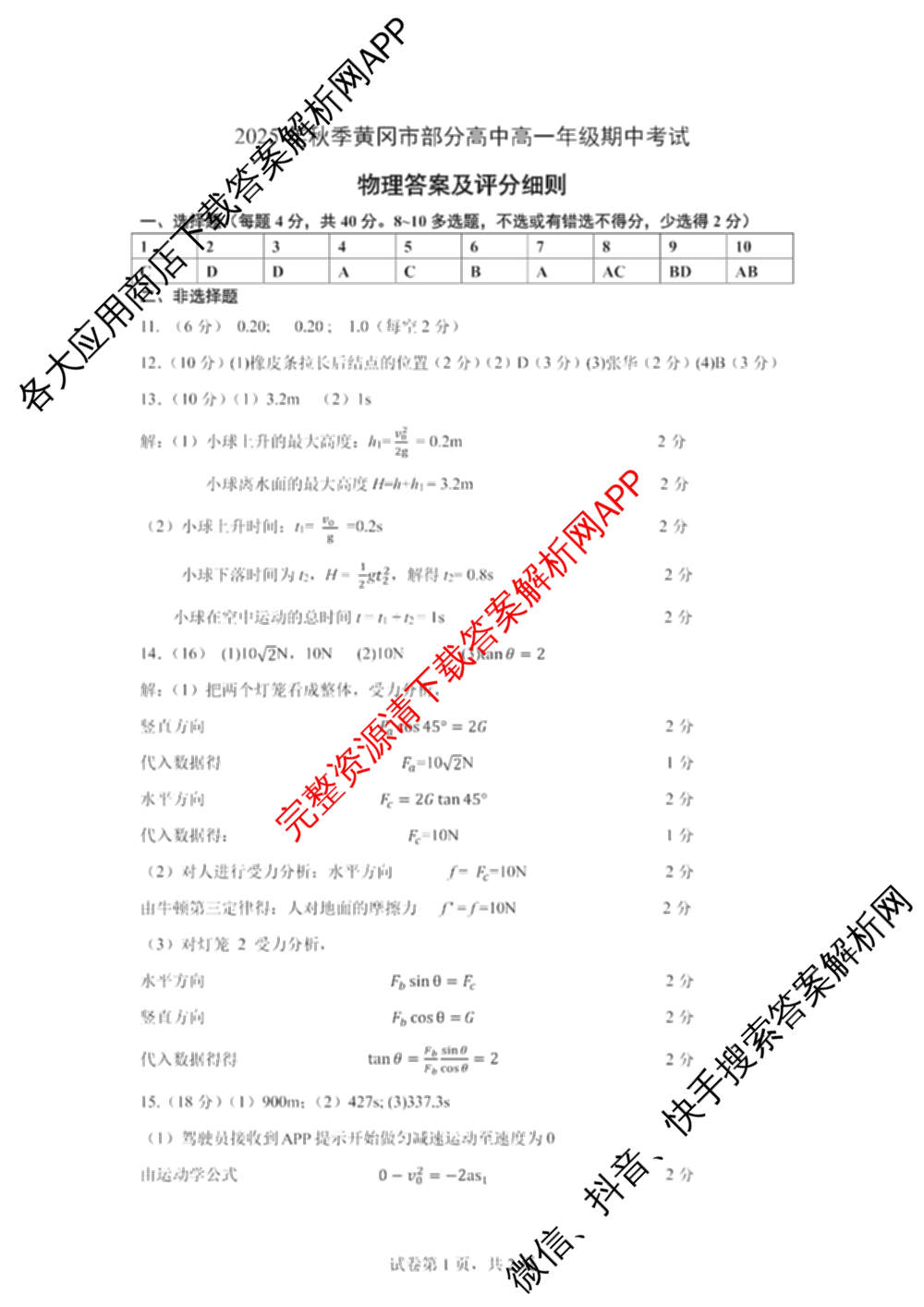 湖北省2025年秋季黄冈市部分高中高一年级期中考试（含政治、物理、英语等9份）物理答案