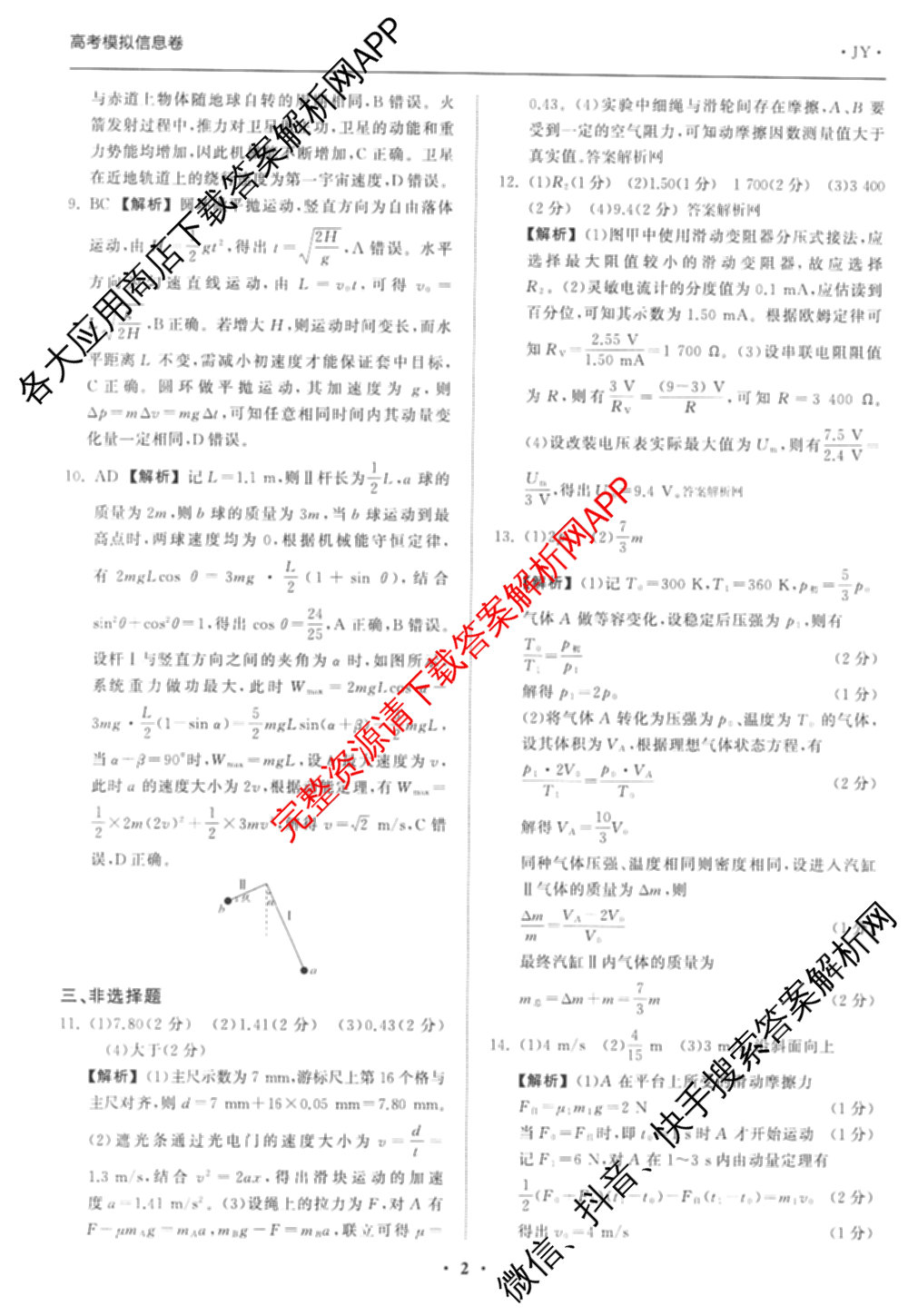 天舟高考衡中同卷2026年普通高等学校招生全国统一考试模拟信息卷(一)1（含数学(无字母)、物理(安徽版)、生物(WY)等34份）物理答案
