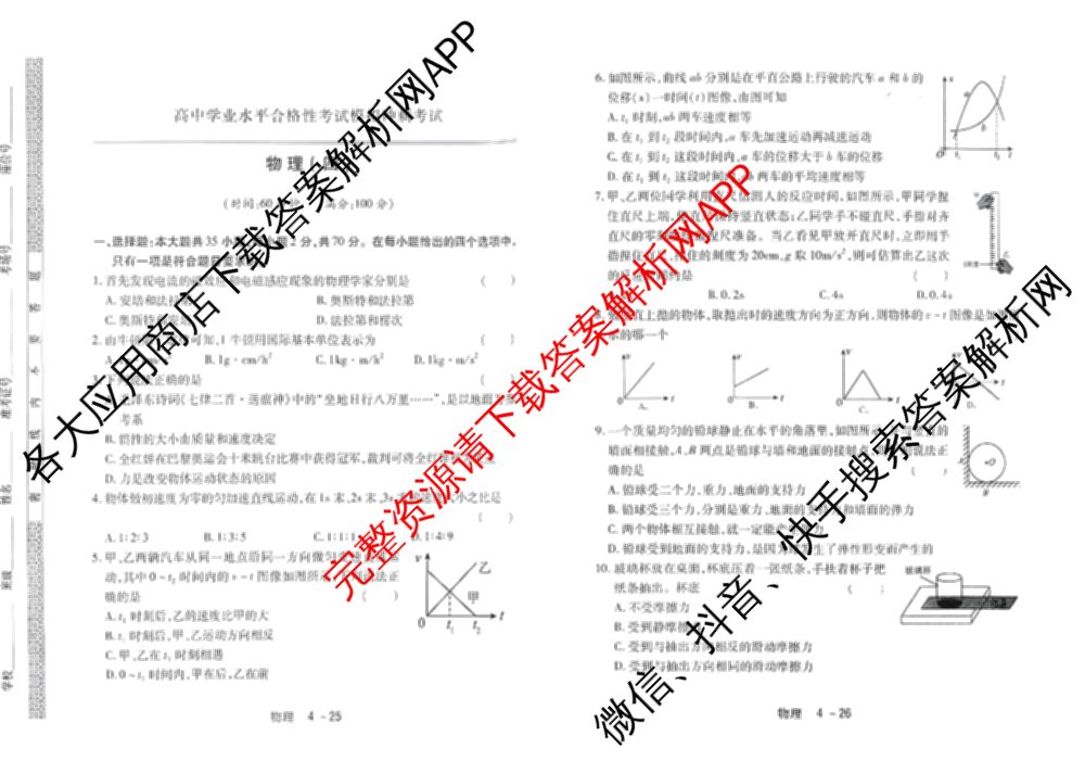 2025年12月黑龙江省普通高中学业水合格性考试模拟冲刺考试(四)（含地理、政治、物理等9份）物理试题