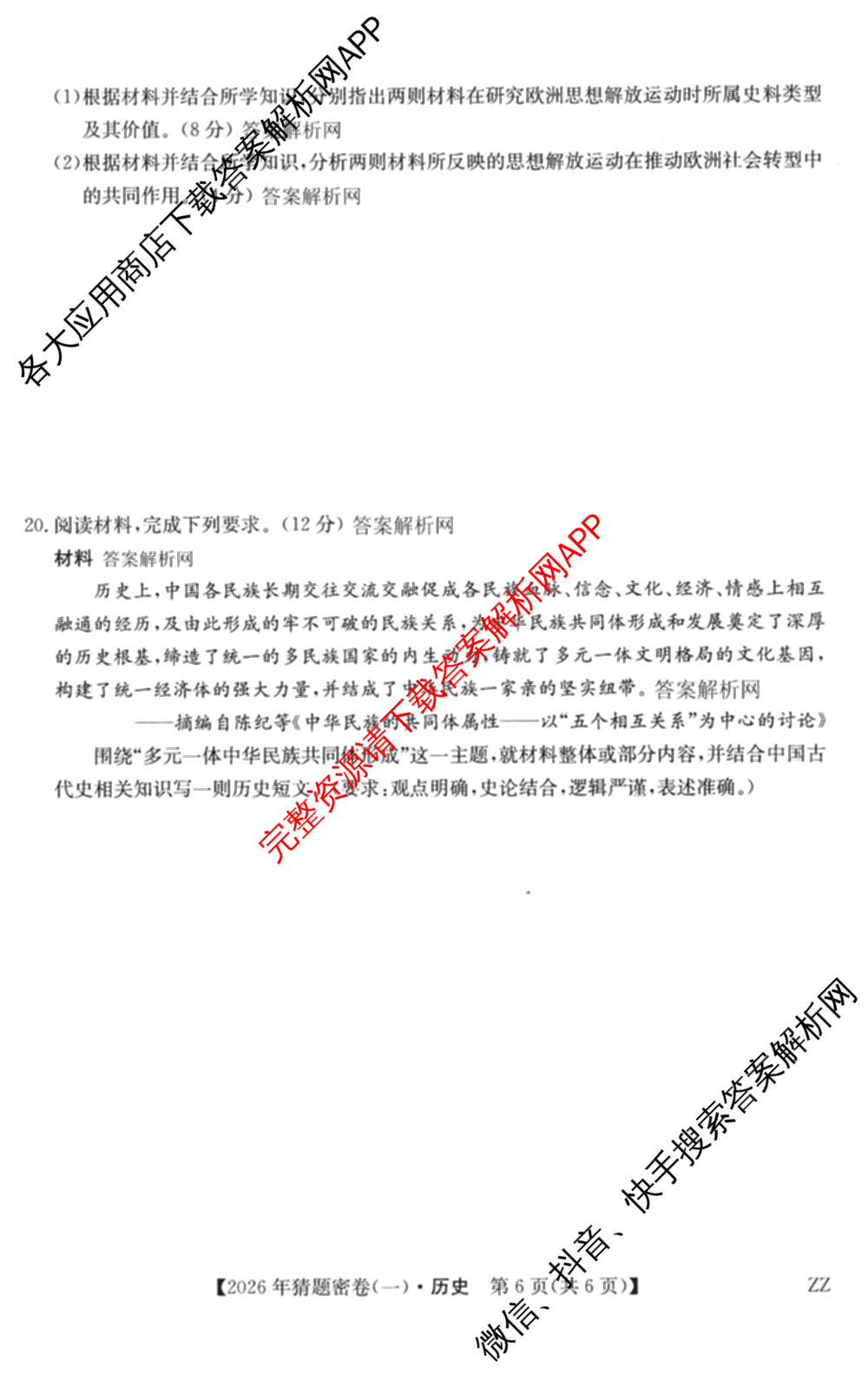 2026年普通高等学校招生全国统一考试猜题密卷(一)1(已更新物理(C1)、化学(C3)、政治(ZZ)等11份)历史试题