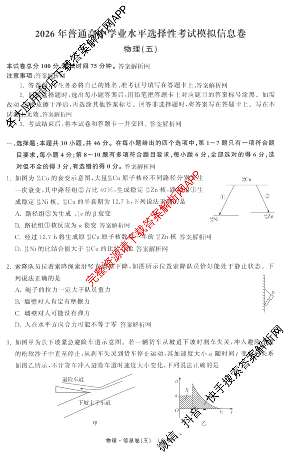 天舟高考衡中同卷2026年普通高等学校招生全国统一考试模拟信息卷(五)5（含化学(JY) 历史(GY) 物理(山东版)等35份）物理试题