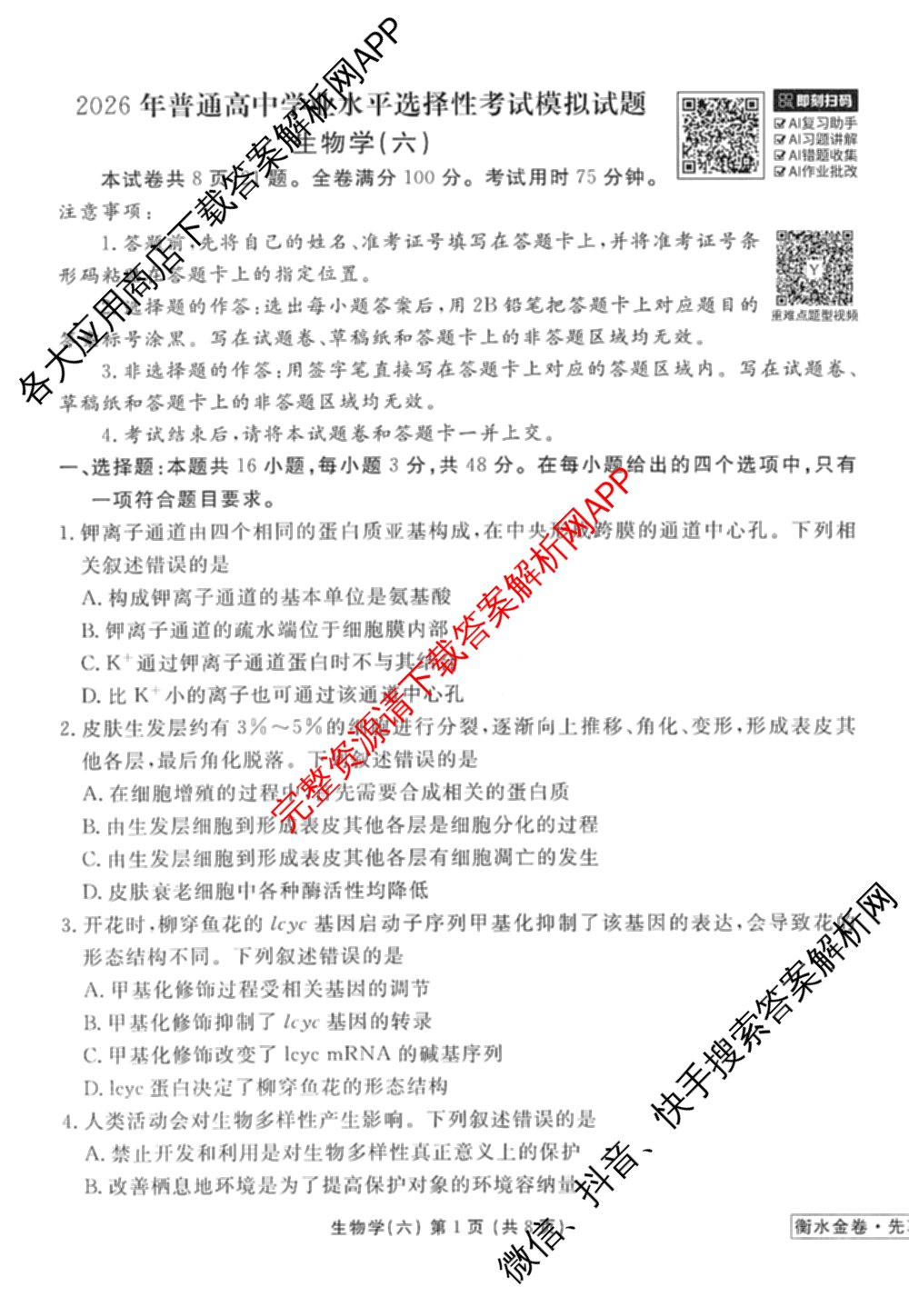 衡水金卷先享题调研卷2026年普通高等学校招生全国统一考试模拟试题(六)6（含地理(HN) 物理(HU) 物理(JS)等）生物试题