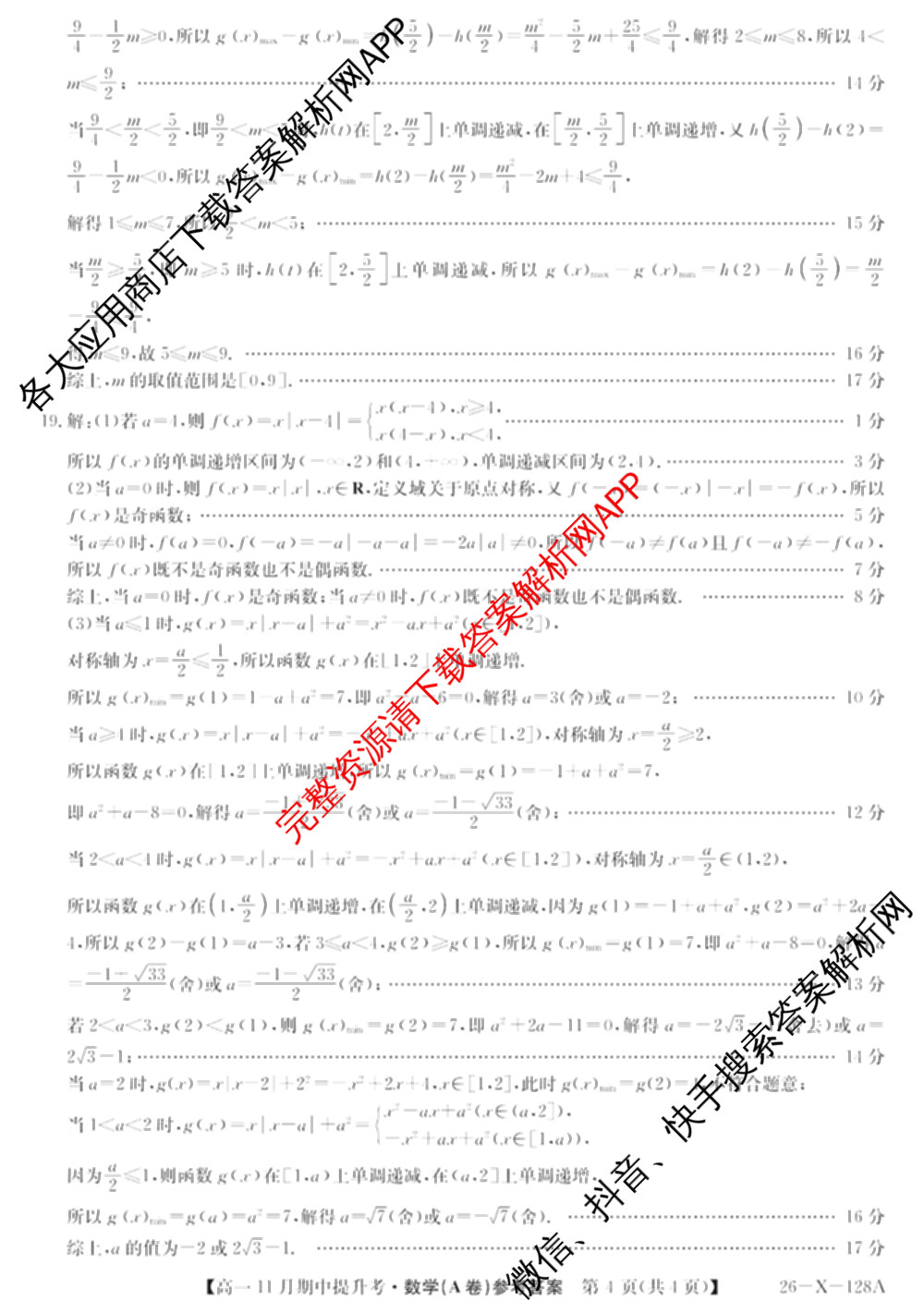 三晋卓越联盟2025~2026学年高一11月期中提升考(26-X-128A)各科答案及试卷（含物理(A卷) 物理(B卷) 英语等17份）数学答案