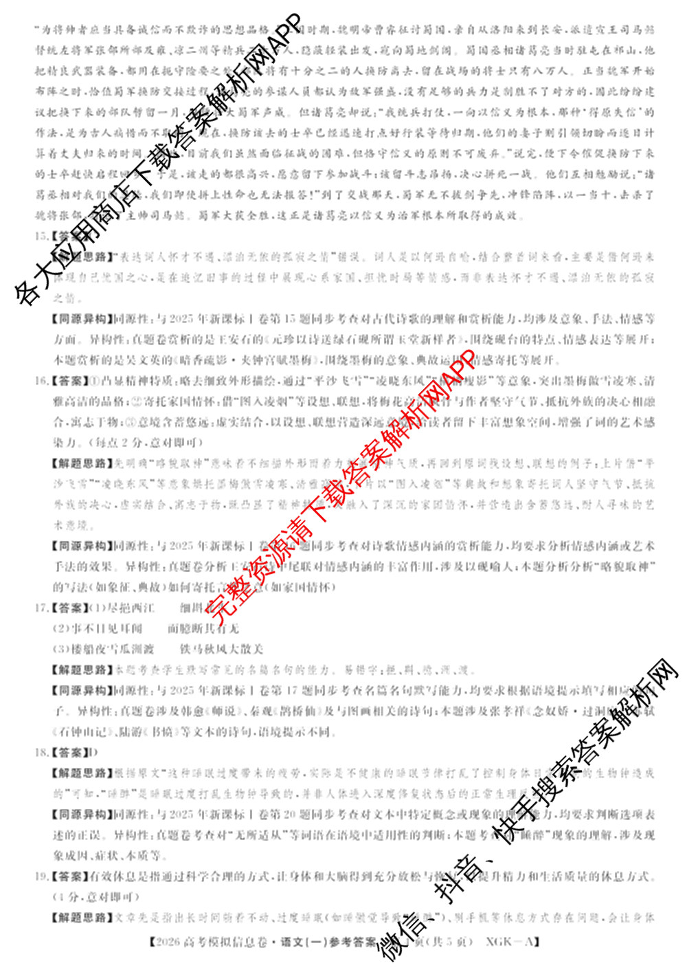 2026年普通高等学校招生全国统一考试模拟信息卷(一)1试卷及答案汇总（含历史(XGK-B) 化学(XGK-B) 物理(XGK-B)等）语文答案