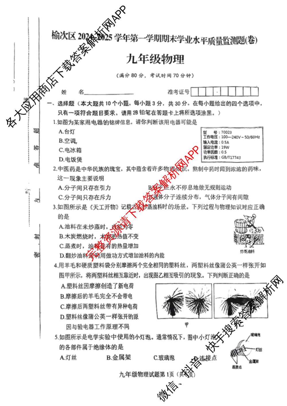 榆次区2024-2025学年九年级第一学期期未学业水平质量监测题(卷)试卷及答案汇总（7科全）物理试题