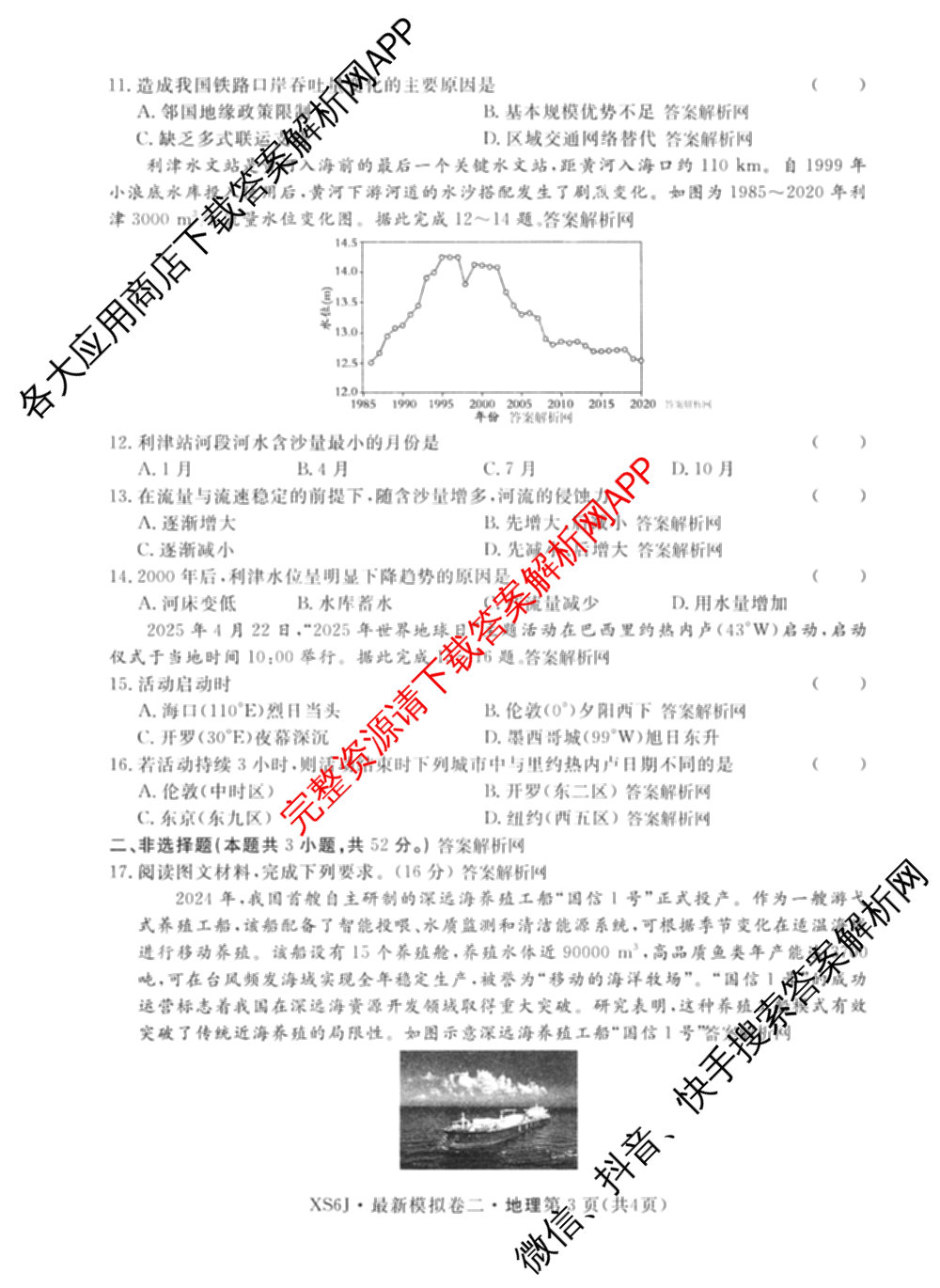 2026年普通高等学校招生统一考试最新模拟卷(二)2试卷及答案汇总（含物理(SD6) 地理(XS6J) 历史(新S6J)等40份）地理试题