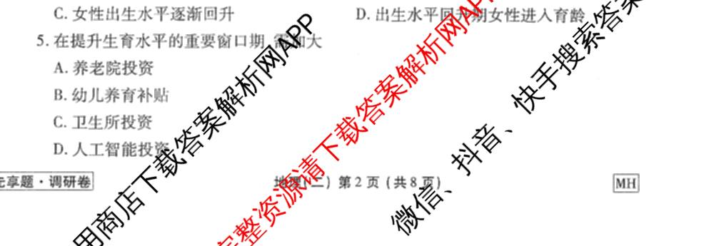 衡水金卷先享题调研卷2026年普通高等学校招生全国统一考试模拟试题(二)2试卷及答案汇总（91科全）地理试题