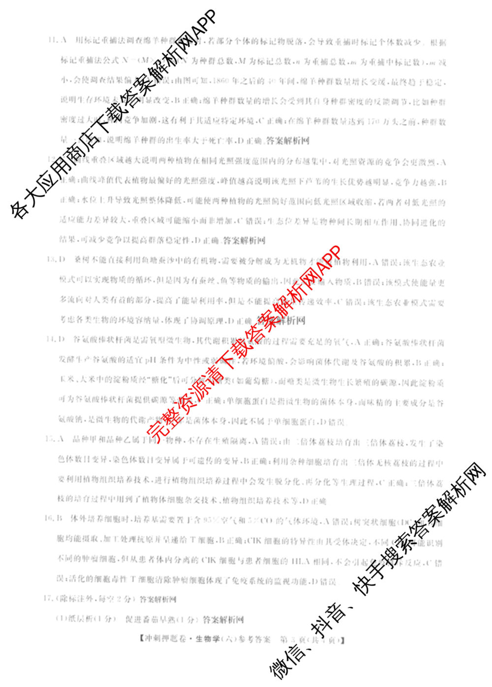 2026普通高等学校招生全国统一考试冲刺押题卷(六)6（含语文 历史 数学(B L)等）生物答案