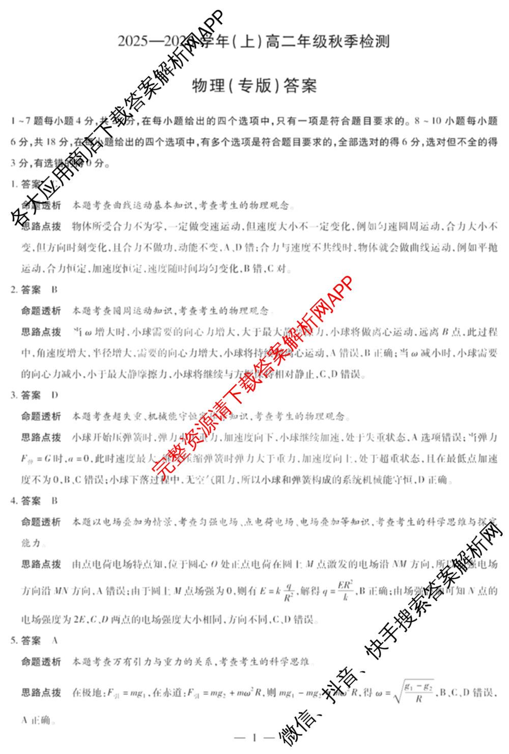  天一大联考河南省2025-2026学年(上)高二年级秋季检测各科答案及试卷（含化学 生物 日语等16份）物理答案