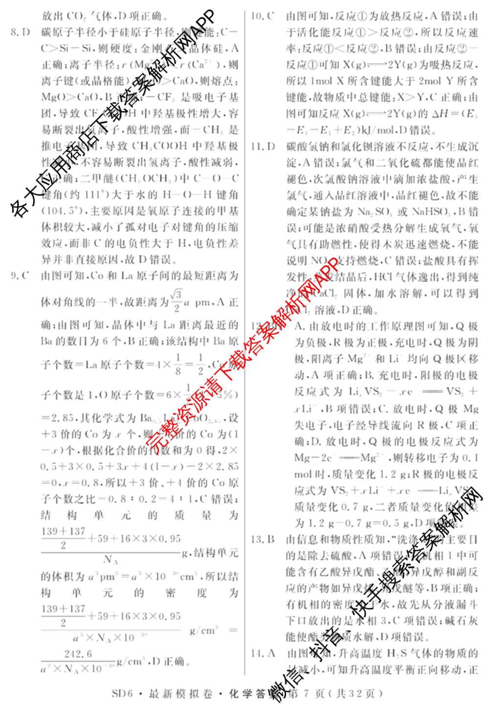 2026年普通高等学校招生统一考试最新模拟卷(二)2试卷及答案汇总（含物理(SD6) 地理(XS6J) 历史(新S6J)等40份）化学答案