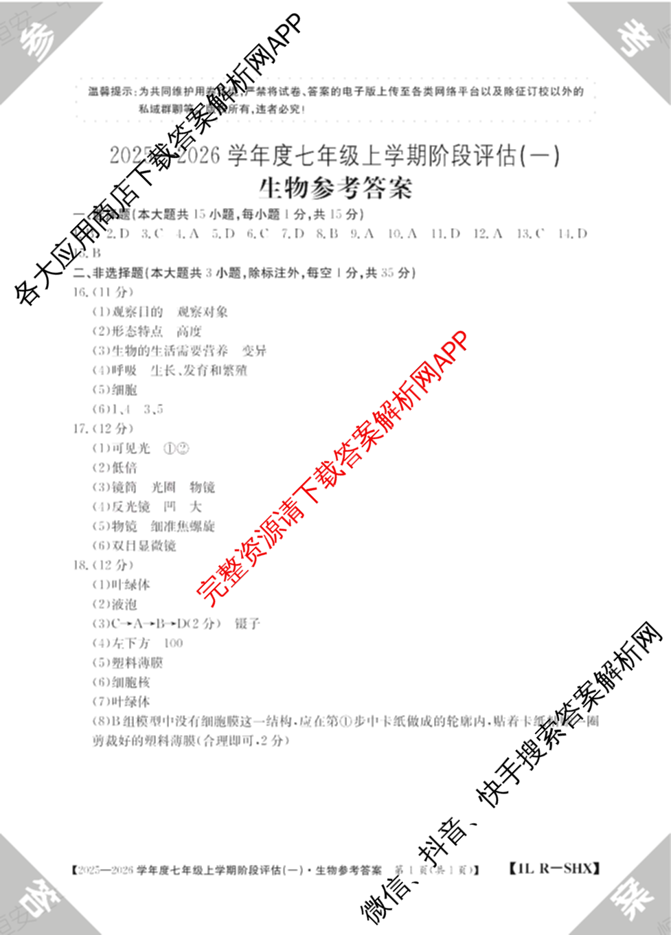 山西省2025-2026学年度七年级上学期阶段评估(一)[1L-SHX]各科答案及试卷(已更新道德与法治(R)、生物(SJB)、语文(R)等12份)生物答案