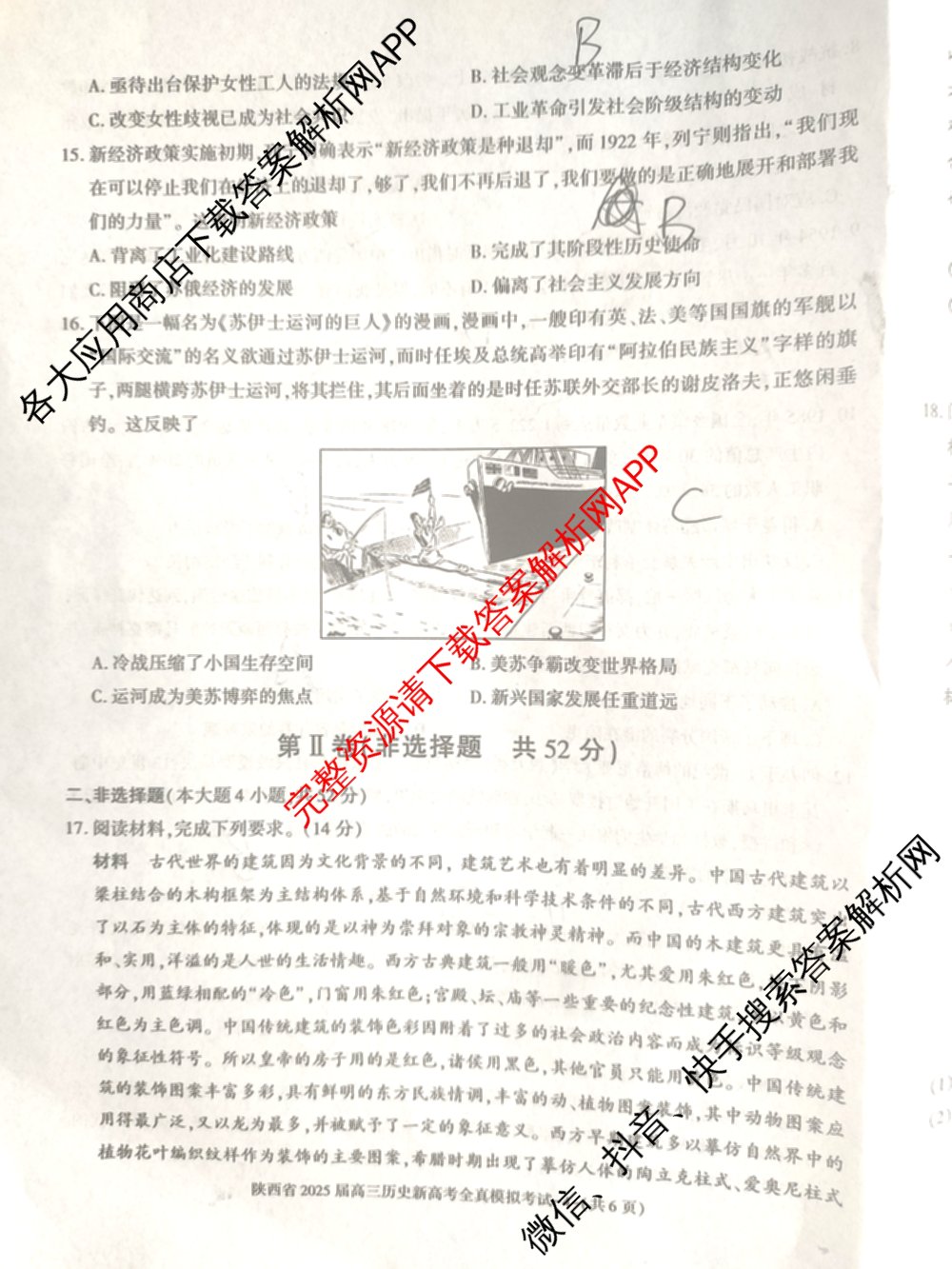 陕西省2025届高三新高考全真模拟考试各科答案及试卷: 含历史 数学 化学试卷解析历史试题