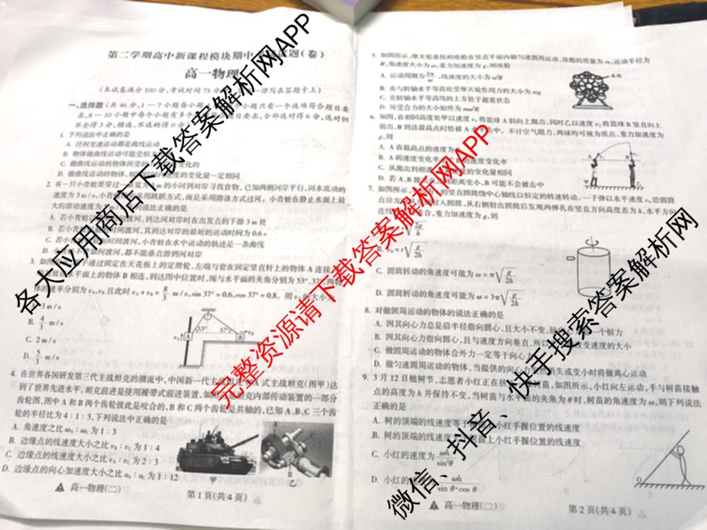 2023-2024高一第二学期高中新课程模块期中考试试题(卷): 含物理、政治、数学试卷解析物理试题