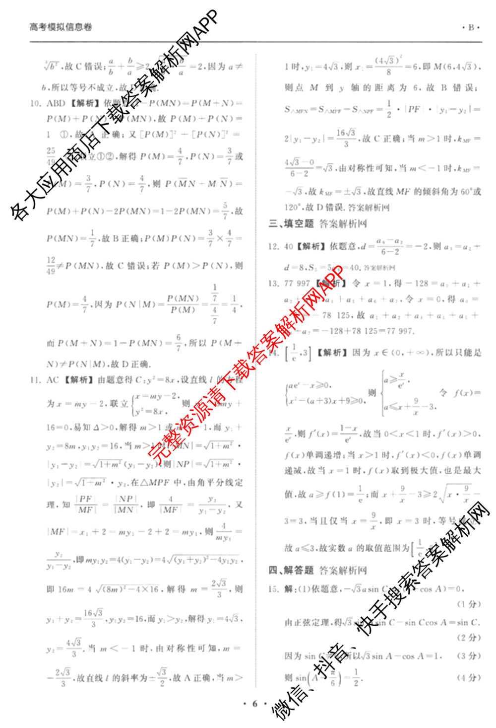 天舟高考衡中同卷2026年普通高等学校招生全国统一考试模拟信息卷(二)2试卷及答案汇总（含物理(山东版)、生物(WY)、语文(通用版)等34份）数学答案