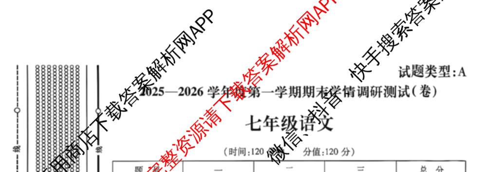 陕西省2025-2026学年度第一学期期末学情调研测试(卷)[试题类型:A]七年级试卷及答案汇总: 含语文 数学(北师大版) 道德与法治试卷解析语文试题