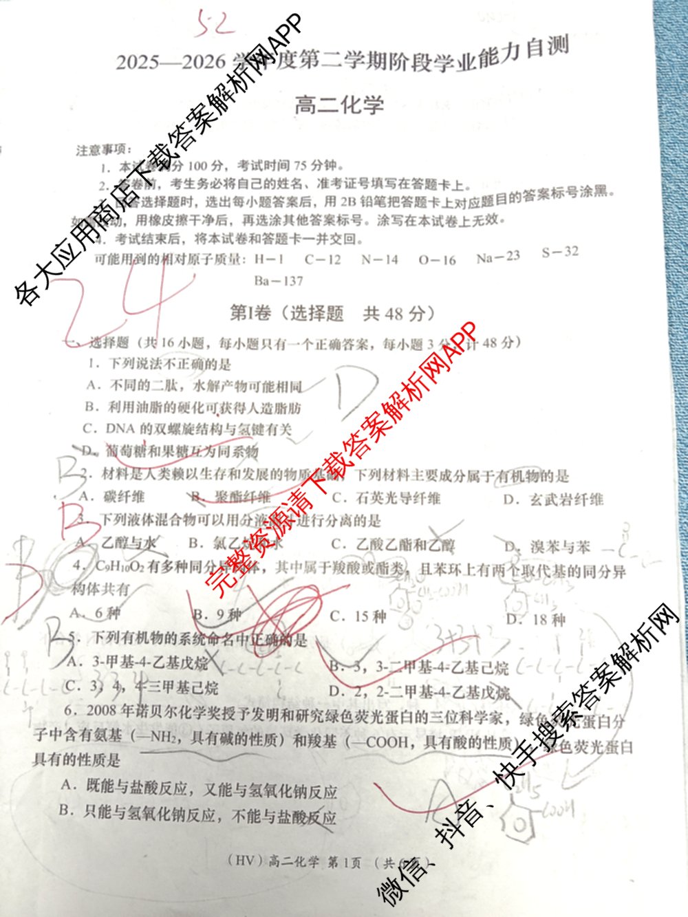 陕西省2025-2026学年度第二学期阶段学业能力自测高二各科答案及试卷（含政治 生物(HV) 化学(HV)等）化学试题