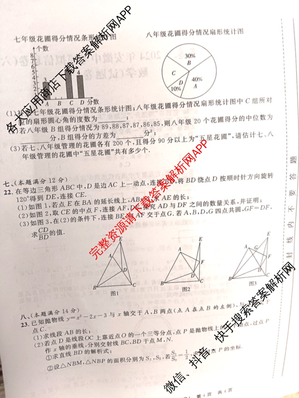 江淮名卷2024年安徽中考模拟信息卷(六): 含化学 英语 物理试卷解析数学试题