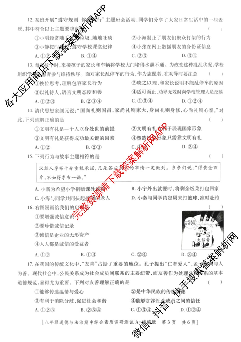 陕西省2025~2026学年度第一学期期中综合素质调研测试八年级[试卷类型A]试卷及答案汇总（8科全）道德与法治(统编版)试题
