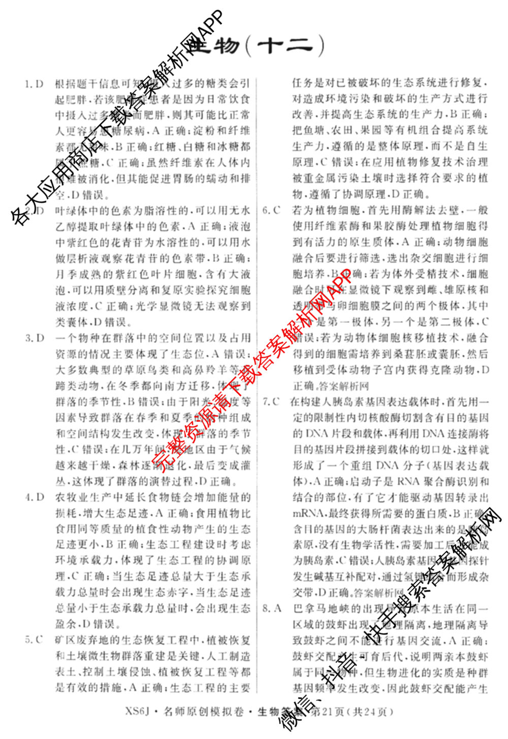 2026届高三总复名师原创模拟(十二)12各科答案及试卷(已更新化学(XS6J) 生物(GDX6) 生物(XS6)等39份)生物答案