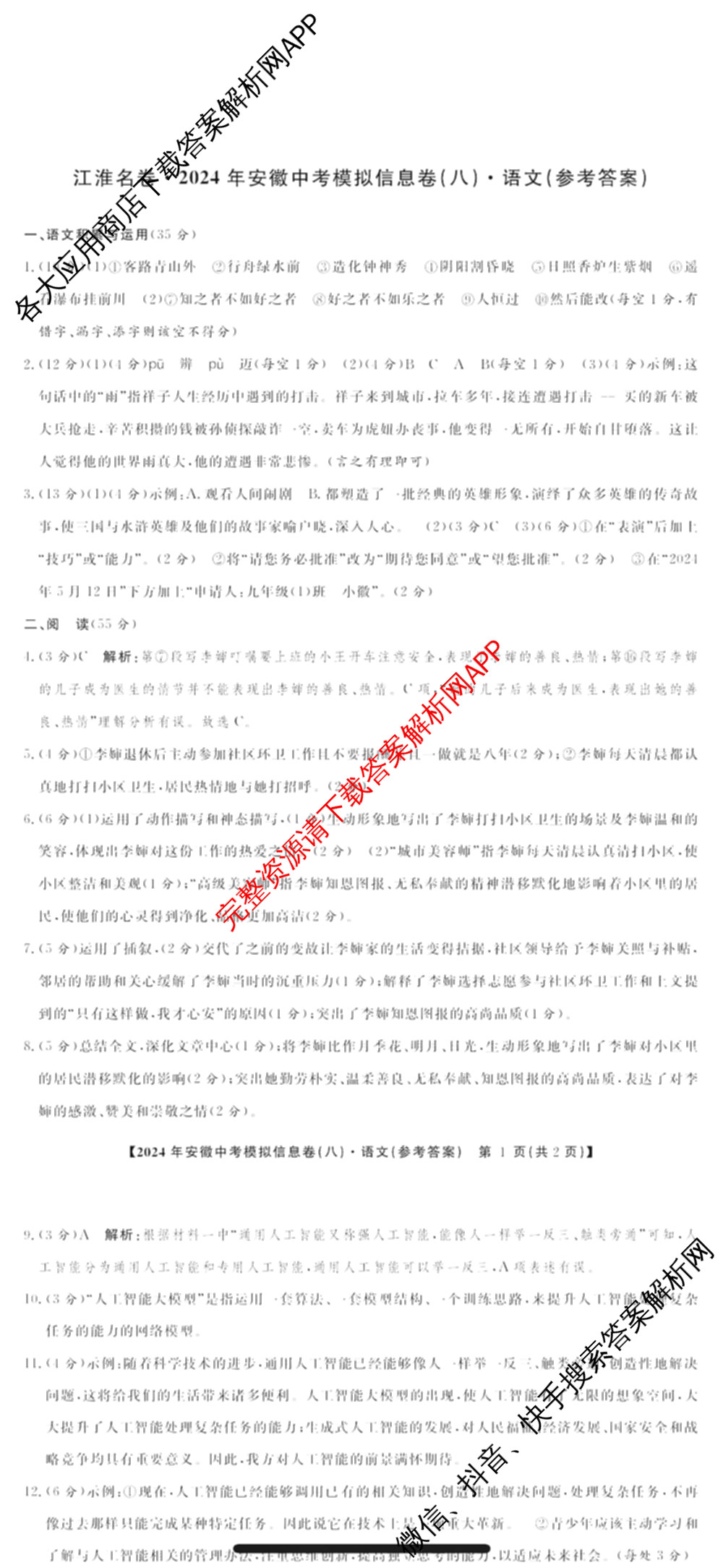 江淮名卷2024年安徽中考模拟信息卷(八)试卷及答案汇总（含化学 英语 语文等）语文答案