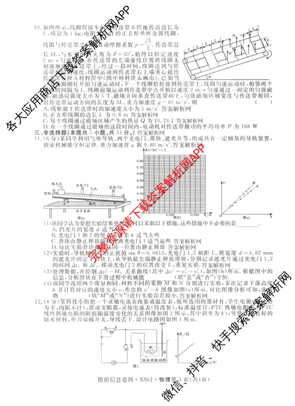2026年普通高等学校招生统一考试模拟信息卷(四)4各科答案及试卷(已更新化学(XS6J)、地理(XS6J)、英语(XS6)等11份)物理试题