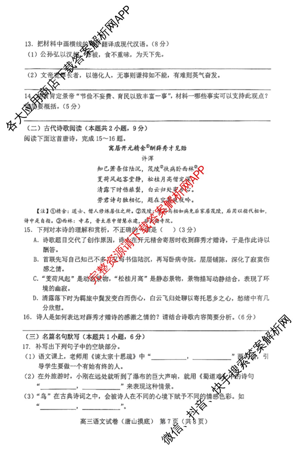 唐山市2024-2025学年度高三年级摸底演练(9月)各科答案及试卷（9科全）语文试题