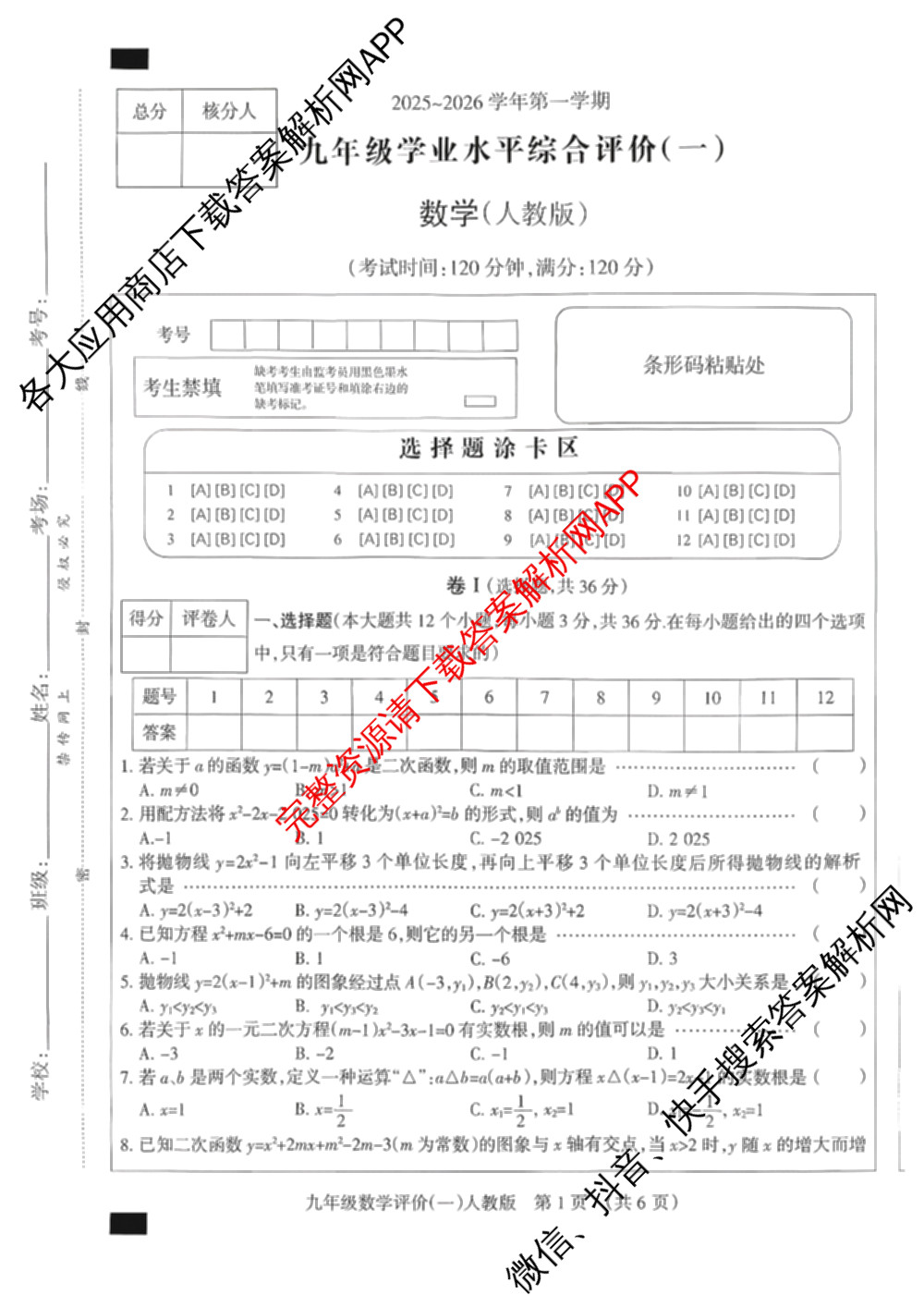 河北省2025-2026学年第一学期学业水综合评价(一)九年级试卷及答案汇总: 含英语(人教版)、物理(人教版)、数学(人教版)试卷解析数学试题