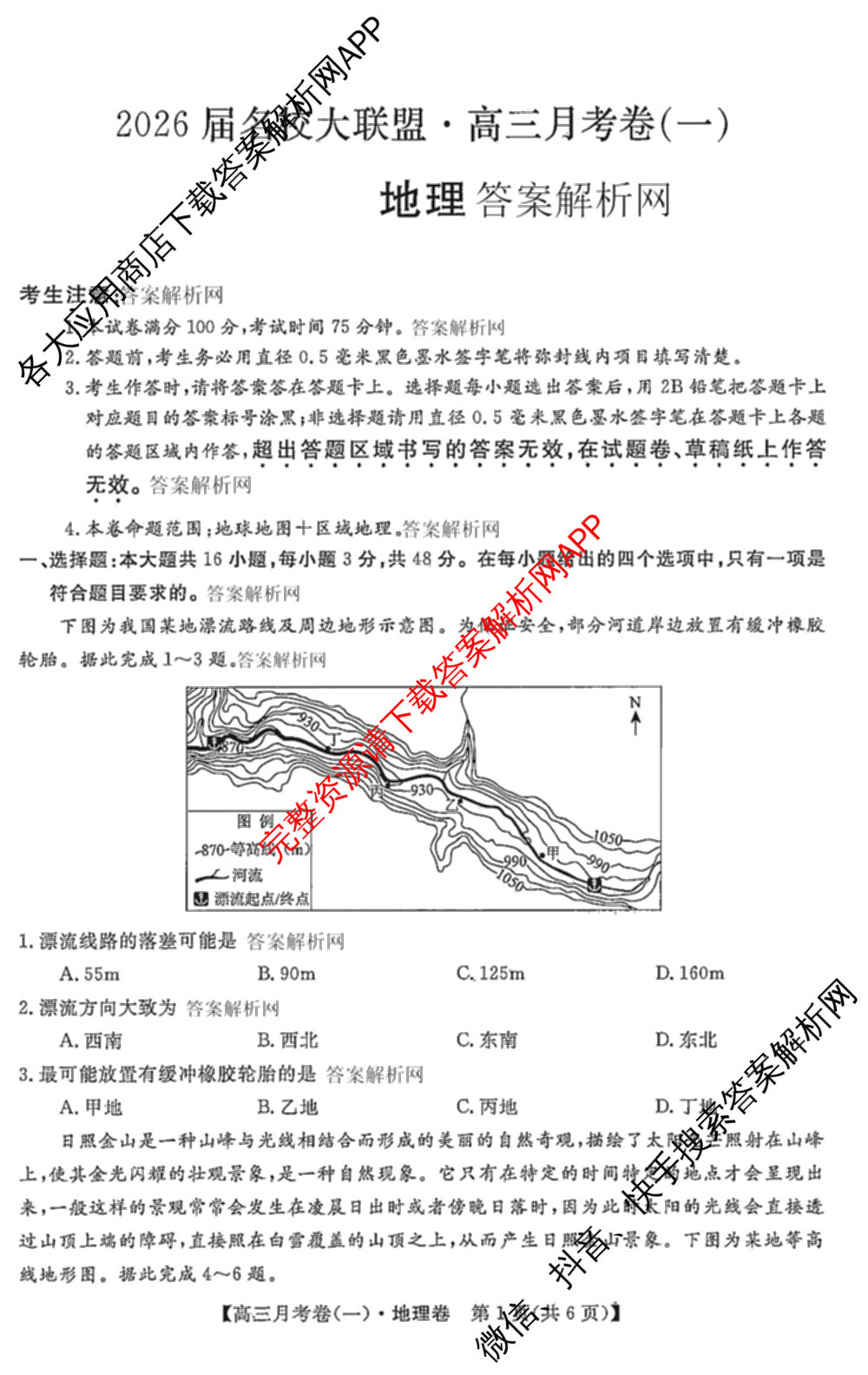 2026届名校大联盟高三月考卷(一)（9科全）地理试题