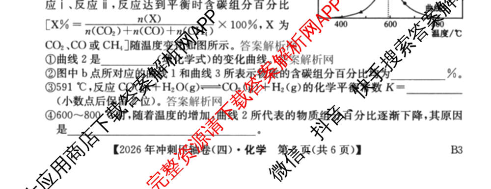 2026年全国高考冲刺压轴卷(四)4试卷及答案汇总（含物理(江西) 政治(广西) 历史(湖南)等）化学试题