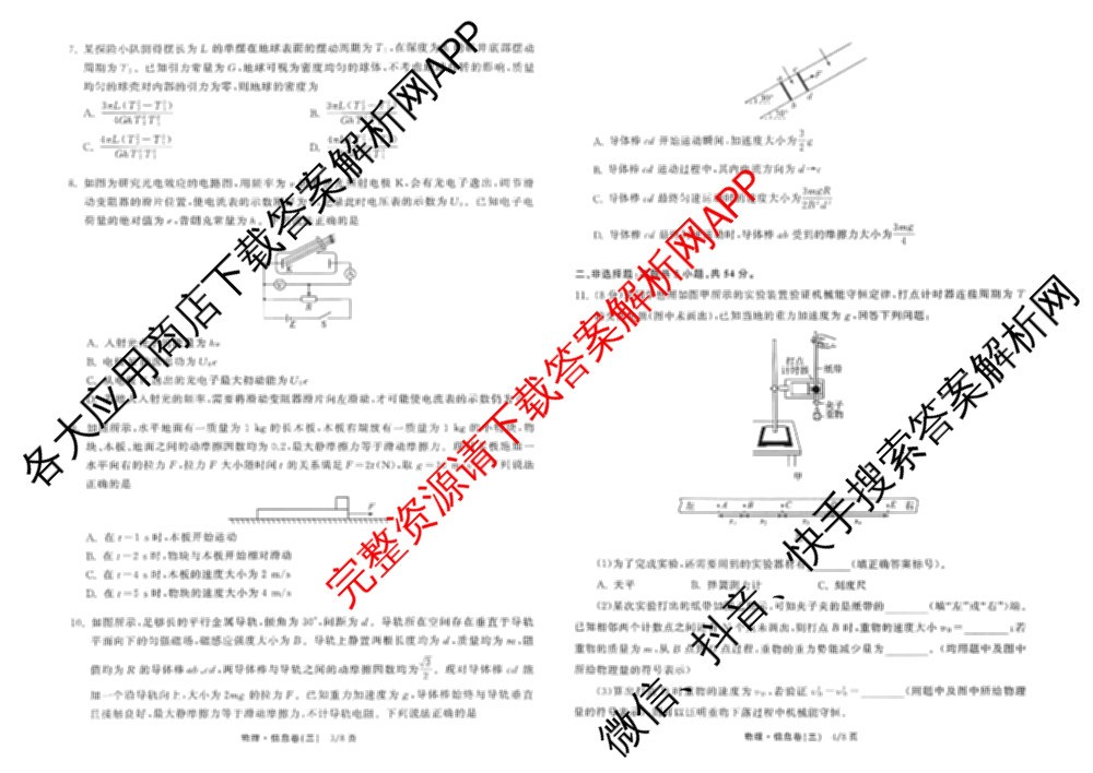 天舟高考衡中同卷2026年普通高等学校招生全国统一考试模拟信息卷(三)3各科答案及试卷（含物理(HJ)、物理(无字母)、英语(B)等24份）物理试题
