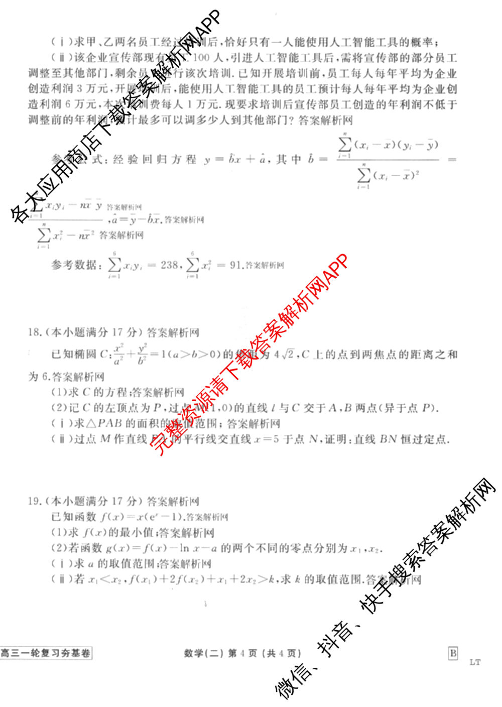 衡水金卷先享题夯基卷 2026年普通高等学校招生全国统一考试模拟 (二)2: 含地理(HJ) 政治(MH) 生物(S)试卷解析数学试题