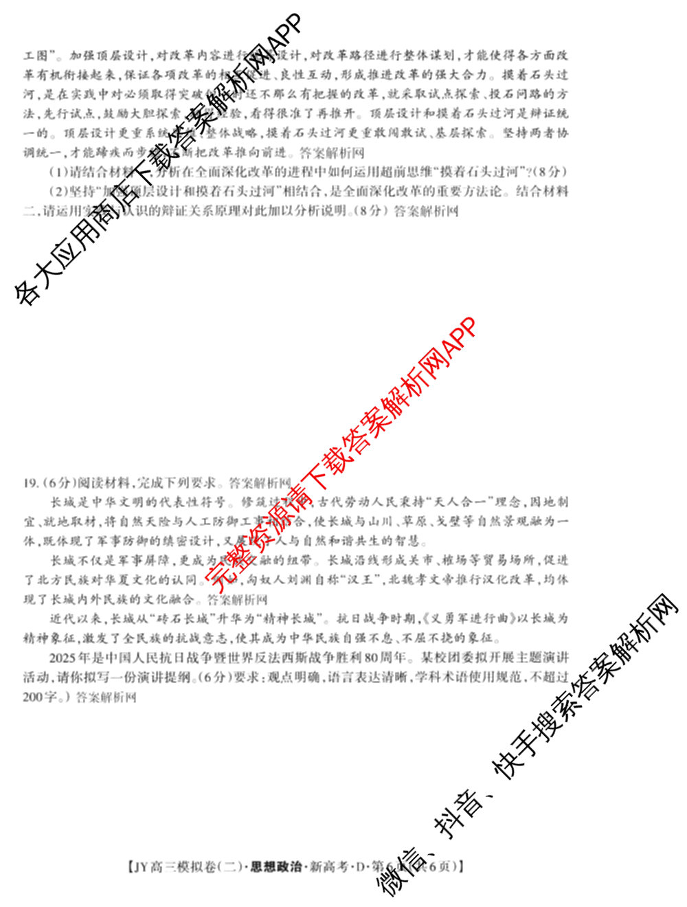 2026年普通高等学校招生统一考试JY高三模拟卷(二)各科答案及试卷（含化学(新高考·A)、政治(新高考·D)、政治(新高考·A)等）政治试题