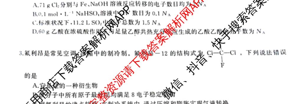[天壹联考]湖湘名校联盟2025年下学期高二入学联考试卷及答案汇总（11科全）化学试题