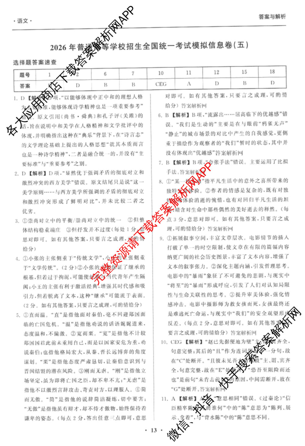天舟高考衡中同卷2026年普通高等学校招生全国统一考试模拟信息卷(五)5（含化学(JY) 历史(GY) 物理(山东版)等35份）语文答案