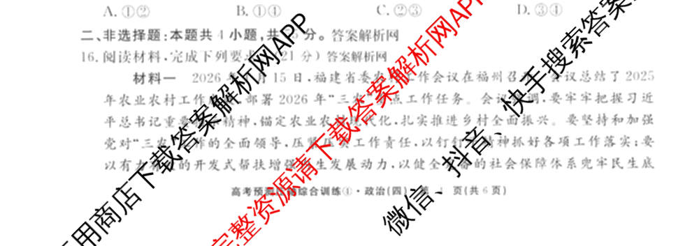 2026届高考预测压轴综合训练(四)4试卷及答案汇总: 含英语、化学(4)、历史(5)试卷解析政治试题