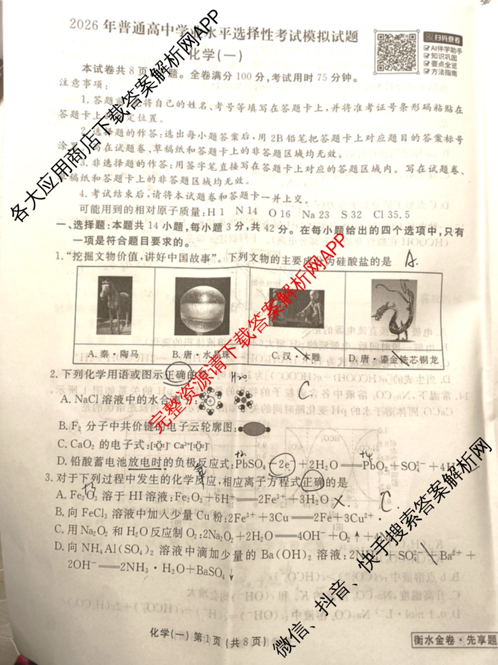 衡水金卷先享题夯基卷 2026年普通高等学校招生全国统一考试模拟 (一)1试卷及答案汇总: 含政治、物理(Q)、地理(MH)试卷解析化学试题