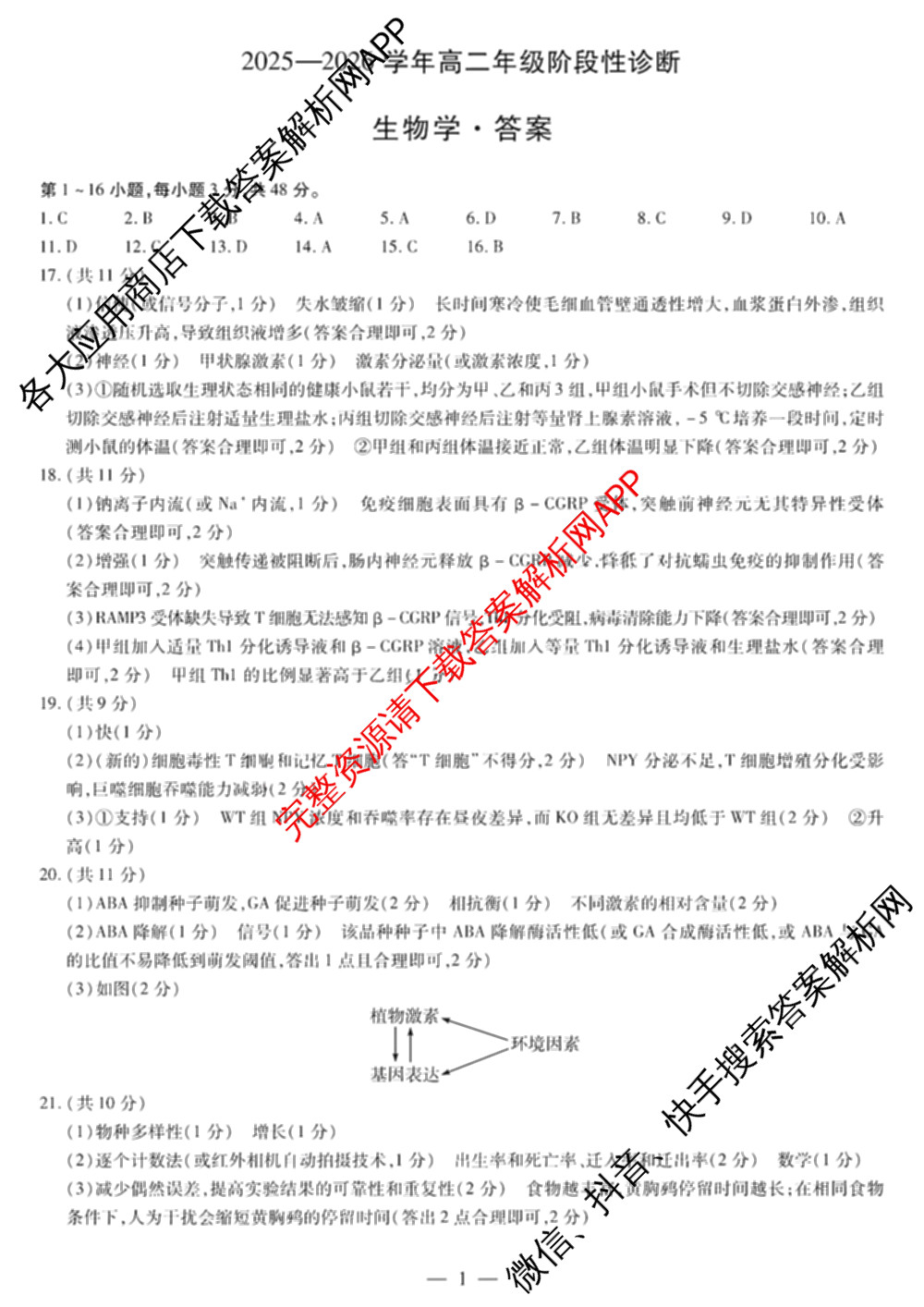 天一大联考河南省2025-2026学年高二年级阶段性诊断(12.17): 含英语、地理、生物试卷解析生物答案