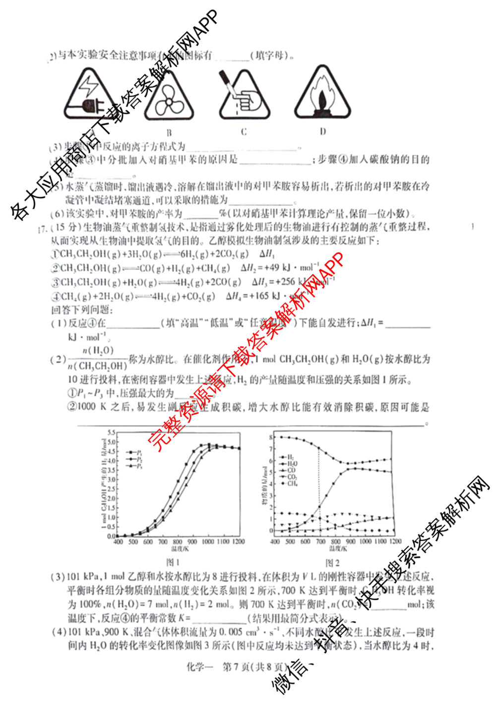 2026届智慧上进名校学术联盟高考模拟信息卷&冲刺卷&预测卷(一)1试卷及答案汇总(已更新地理(II-26-1) 物理(HN) 英语(I B-26-1)等49份)化学试题