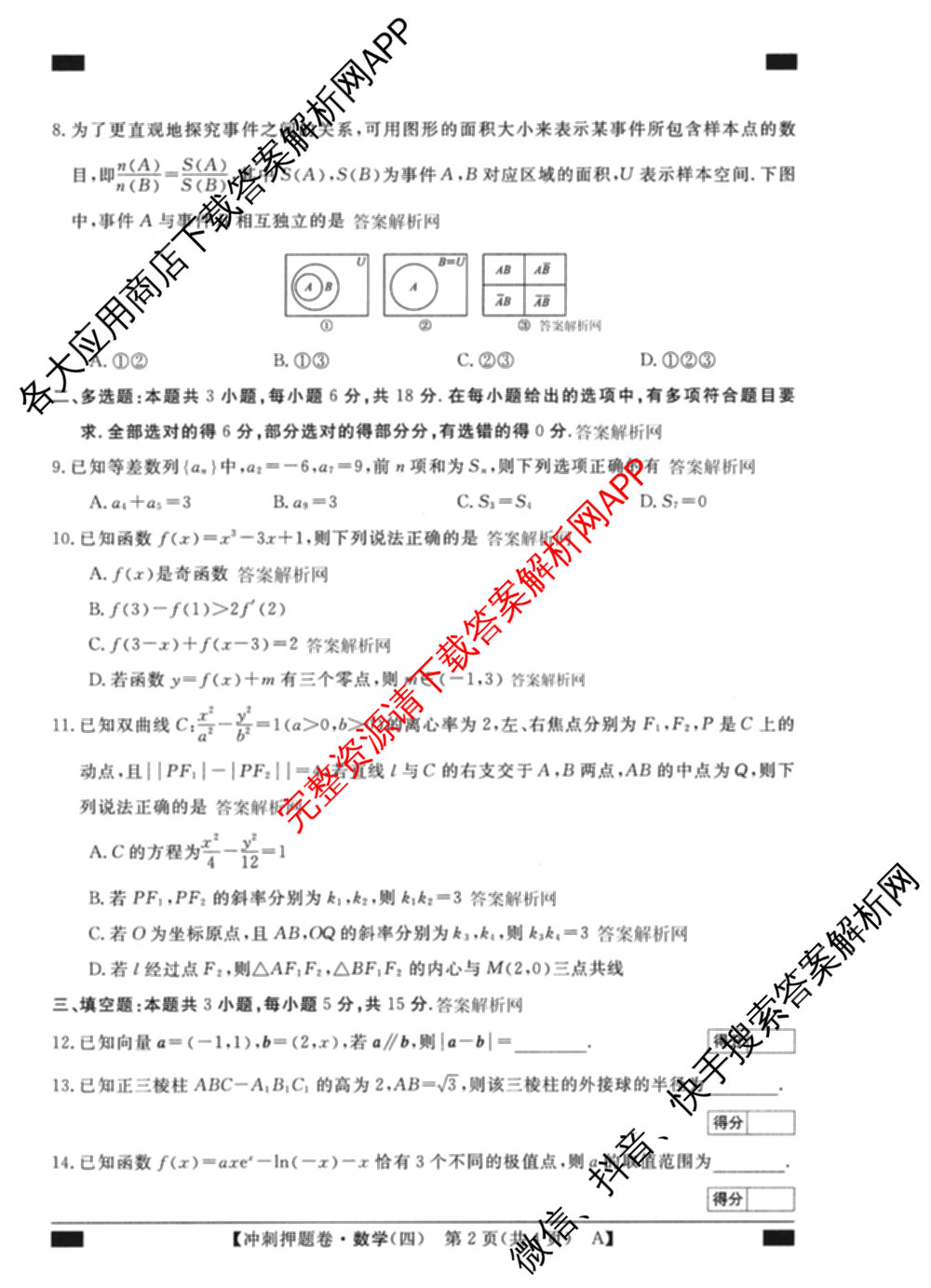 2026普通高等学校招生全国统一考试冲刺押题卷(四)4（含化学、地理(HNY)、物理等）数学试题